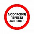 Знак «Газопровод! Переезд запрещен»