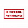 Знак (плакат) &amp;quot;Не открывать работают люди&amp;quot;