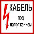 Знак (плакат) "Кабель под напряжением"