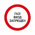 Знак «ГАЗ! Вход запрещен»