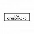 Знак "ГАЗ. Огнеопасно" ВРД 39-1.10-006-2000