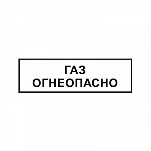 Знак &amp;quot;ГАЗ. Огнеопасно&amp;quot; ВРД 39-1.10-006-2000