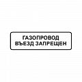 Знак &amp;quot;Газопровод. Въезд запрещен&amp;quot; ВРД 39-1.10-006-2000