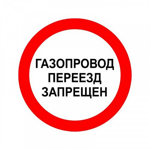 Знак «Газопровод! Переезд запрещен»