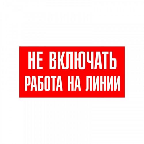 Знак &amp;quot;Не включать работа на линии&amp;quot;