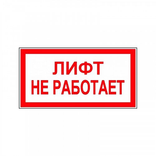 Знак (плакат) &amp;quot;Лифт не работает&amp;quot;