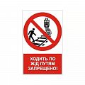 Запрещающий знак безопасности NT-05 "Ходить по путям ж/д запрещено!"