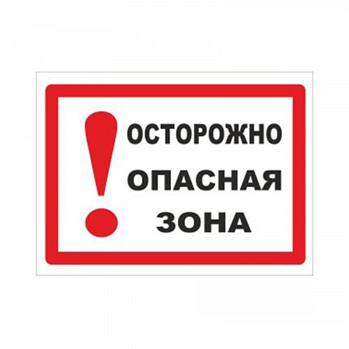 Знак безопасности &amp;quot;Опасная зона&amp;quot;