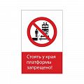 Запрещающий знак безопасности NT-10 "Стоять у края платформы запрещено!"