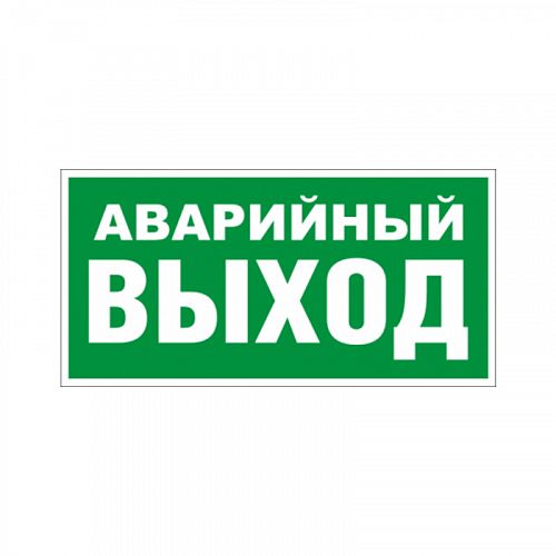 Знак Е23. &amp;quot;Указатель аварийного выхода&amp;quot;
